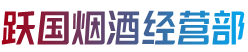 洛阳涧西区烟酒回收:茅台酒,老酒,洋酒,虫草,烟酒,洛阳涧西区跃国烟酒经营部